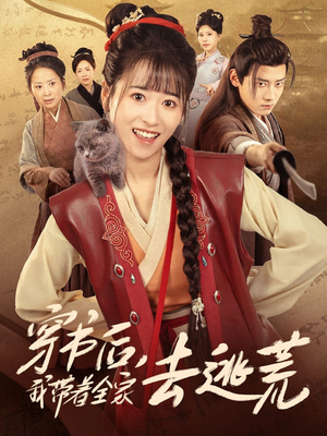 穿书后我带着全家去逃荒(70集) 穿书后我带着全家去逃荒(70集)最后的大结局