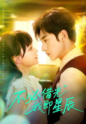 不必借光我即星辰(72集) 不必借光我即星辰(72集)热播短剧推荐