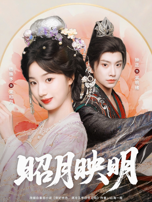 昭月映明(75集) 昭月映明(75集)熬夜追短剧