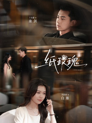 纸玫瑰(65集) 纸玫瑰(65集)精彩短剧推荐