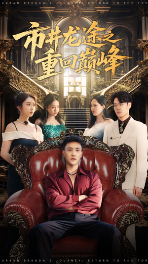 市井龙途之重回巅峰(62集) 市井龙途之重回巅峰(62集)短剧太精彩