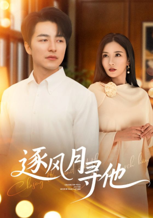 逐风月寻他(71集) 逐风月寻他(71集)短剧全集更精彩