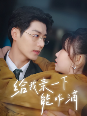 给我亲一下能咋滴（84集）战神短剧推荐