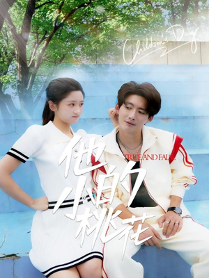 他的小桃花(60集) 他的小桃花(60集)热门短剧推荐