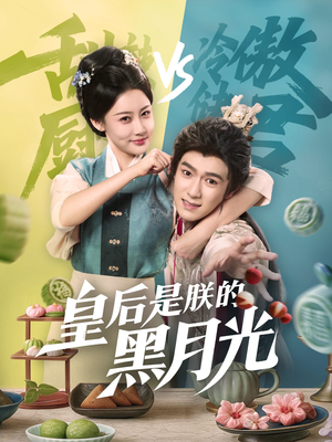 皇后是朕的黑月光（61集）最新热门短剧