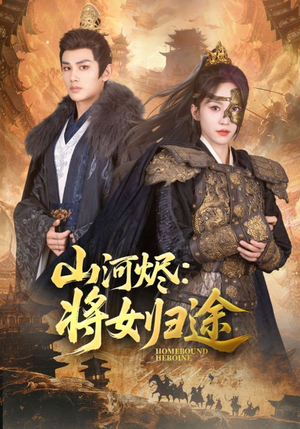 山河烬将女归途(108集) 山河烬将女归途(108集)精彩短剧上线