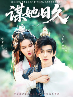 谋她日久（74集）短剧看全集