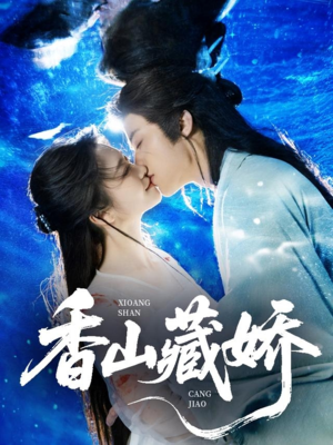 香山藏娇(60集) 香山藏娇(60集)火爆短剧推荐