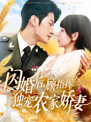 闪婚后顾指挥独宠农家娇妻(184集) 闪婚后顾指挥独宠农家娇妻(184集)全季一次看完