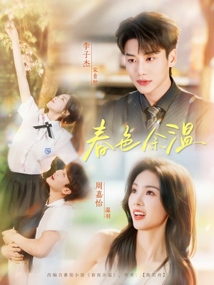 春色余温(80集) 春色余温(80集)独家资源免费看