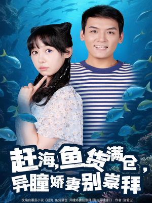 赶海鱼货满仓异瞳娇妻别崇拜(102集) 赶海鱼货满仓异瞳娇妻别崇拜(102集)短剧精彩片段