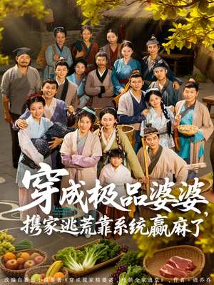 穿成极品婆婆,携家逃荒靠系统赢麻了(86集) 穿成极品婆婆,携家逃荒靠系统赢麻了(86集)这短剧太好看了