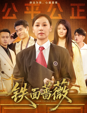 铁面蔷薇(50集) 铁面蔷薇(50集)好看短剧推荐