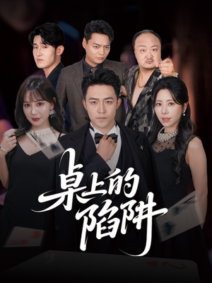 桌上的陷阱(60集) 桌上的陷阱(60集)全集我都看完了