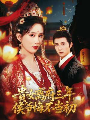 贵女离府三年,侯爷悔不当初(68集) 贵女离府三年,侯爷悔不当初(68集)全网短剧抢先看