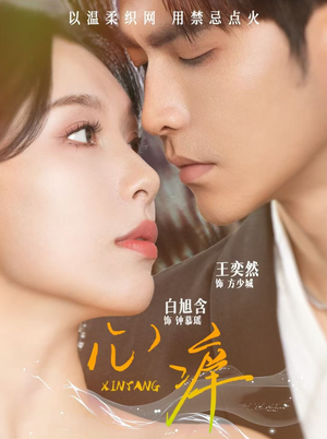 心痒（80集）推荐热门短剧