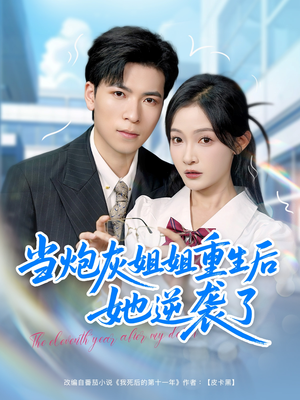 当炮灰姐姐重生后她逆袭了(95集) 当炮灰姐姐重生后她逆袭了(95集)番茄免费短剧