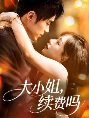 大小姐续费吗(107集) 大小姐续费吗(107集)精彩短剧推荐