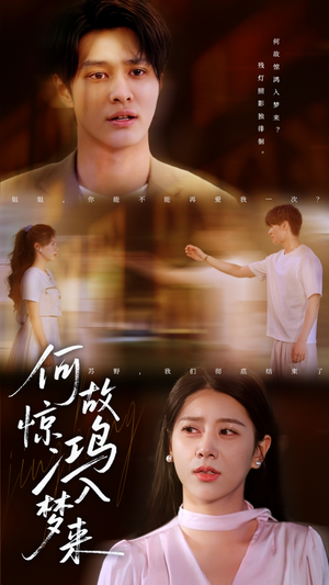 何故惊鸿入梦来(59集) 何故惊鸿入梦来(59集)全网短剧抢先看