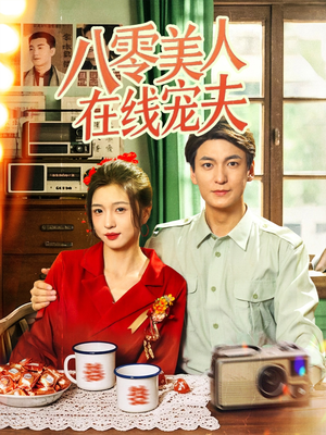 八零美人在线宠夫(62集) 八零美人在线宠夫(62集)我全都看完了