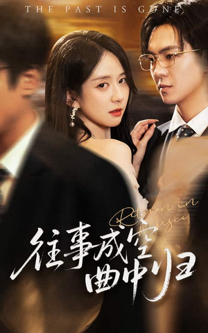 往事成空曲中归(62集) 往事成空曲中归(62集)我真的爱了