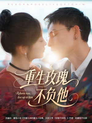 重生玫瑰不负他(70集) 重生玫瑰不负他(70集)新短剧推荐