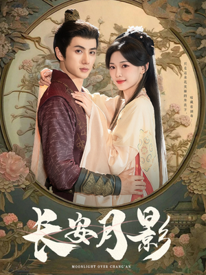 长安月影(60集) 长安月影(60集)番茄免费短剧