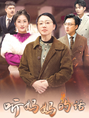 听妈妈的话(35集) 听妈妈的话(35集)精彩短剧合集