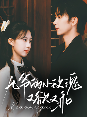 九爷的小玫瑰又欲又乖(67集) 九爷的小玫瑰又欲又乖(67集)短剧抢先看全集