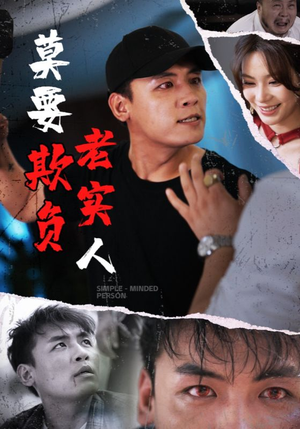 莫要欺负老实人(45集) 莫要欺负老实人(45集)哪个网站可以看