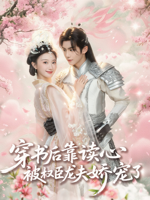 穿书后靠读心被权臣龙夫娇宠了(81集) 穿书后靠读心被权臣龙夫娇宠了(81集)短剧介绍