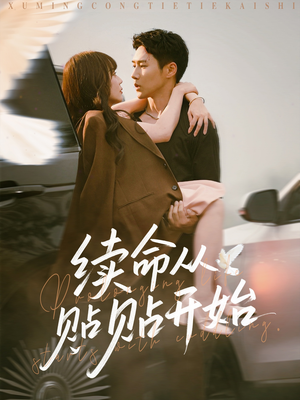 续命从贴贴开始(66集) 续命从贴贴开始(66集)短剧全集免费看