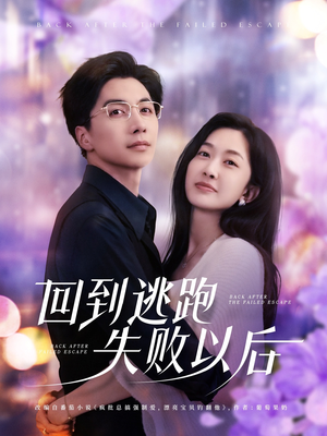 回到逃跑失败以后(96集) 回到逃跑失败以后(96集)视频在线看