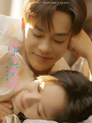 暗恋成婚唯你可医(100集) 暗恋成婚唯你可医(100集)短剧全集完整