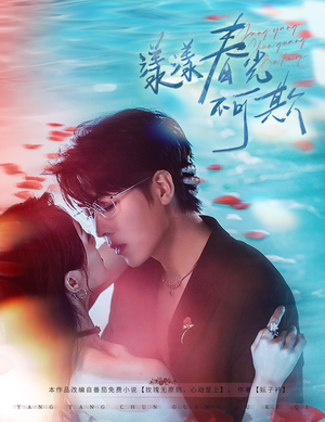 漾漾春光不可欺(66集) 漾漾春光不可欺(66集)女主角是谁