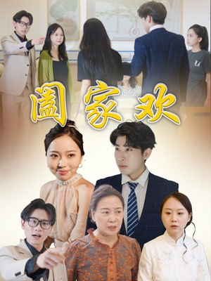 阖家欢(65集) 阖家欢(65集)全集我都看完了