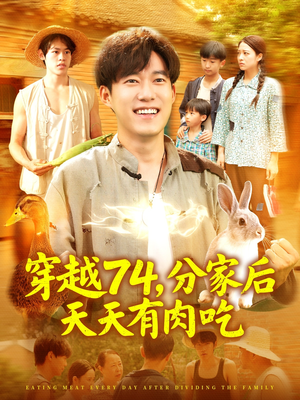穿越74分家后天天有肉吃(105集) 穿越74分家后天天有肉吃(105集)全集免费看短剧
