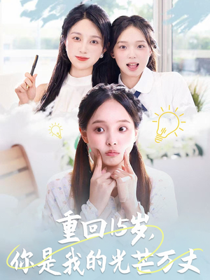 重回15岁,你是我的光芒万丈(80集) 重回15岁,你是我的光芒万丈(80集)精彩短剧分享。