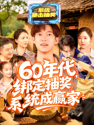 60年代绑定抽奖系统成赢家(100集) 60年代绑定抽奖系统成赢家(100集)热播短剧免费看