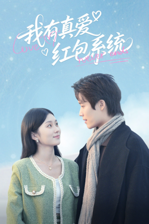 我有真爱红包系统(60集) 我有真爱红包系统(60集)短剧视频分享