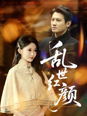 乱世红颜(62集) 乱世红颜(62集)一起追短剧吧