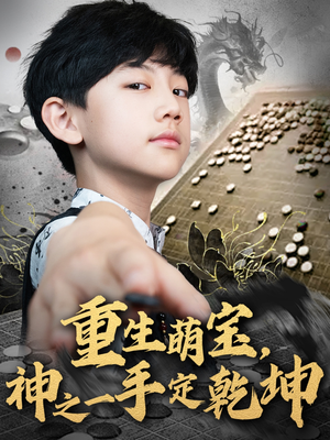 重生萌宝,神之一手定乾坤(80集) 重生萌宝,神之一手定乾坤(80集)每日短剧追不停
