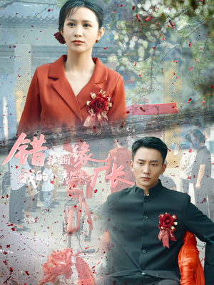 错换姻缘,我的老公竟然是厂长(57集) 错换姻缘,我的老公竟然是厂长(57集)短剧热门分享