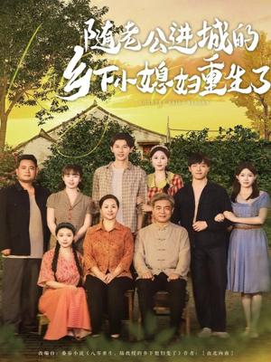 随老公进城的乡下小媳妇重生了(70集) 随老公进城的乡下小媳妇重生了(70集)短剧追到爽