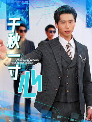 千秋一寸心(39集) 千秋一寸心(39集)每日短剧分享