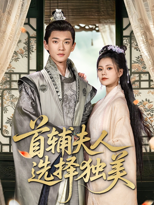 首辅夫人选择独美(73集) 首辅夫人选择独美(73集)爆款短剧推荐