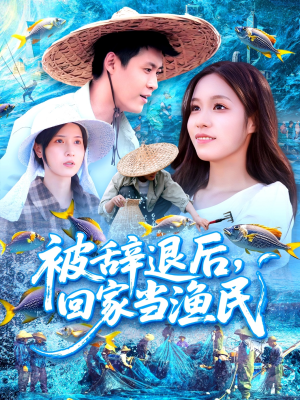 被辞退后回家当渔民(96集) 被辞退后回家当渔民(96集)超好看古装短剧