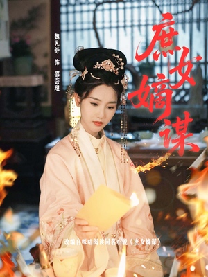 庶女嫡谋(61集) 庶女嫡谋(61集)在线观看