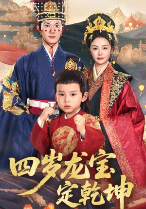 四岁龙宝定乾坤(57集) 四岁龙宝定乾坤(57集)免费观看完整版