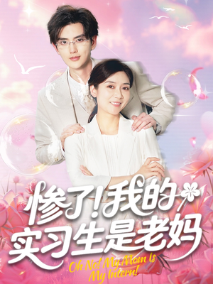 惨了!我的实习生是老妈(64集) 惨了!我的实习生是老妈(64集)番茄免费短剧